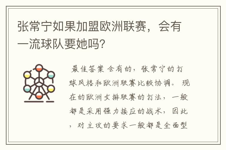 张常宁如果加盟欧洲联赛，会有一流球队要她吗？