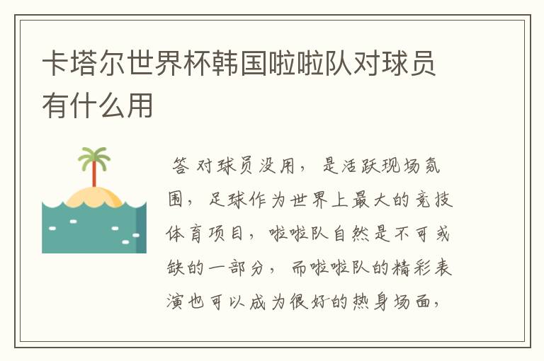 卡塔尔世界杯韩国啦啦队对球员有什么用