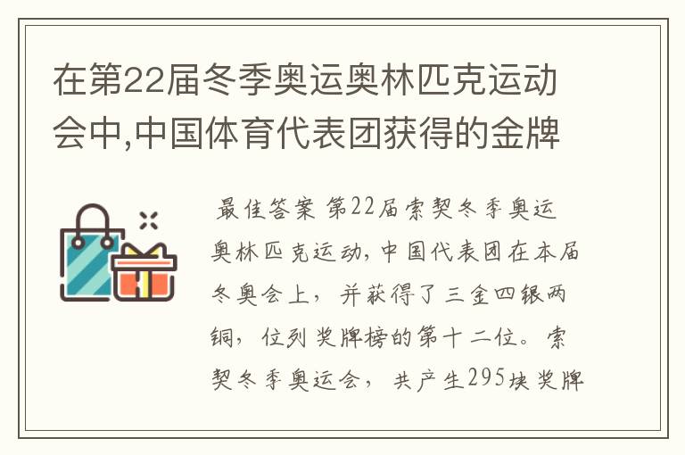 在第22届冬季奥运奥林匹克运动会中,中国体育代表团获得的金牌数占奖牌总数的