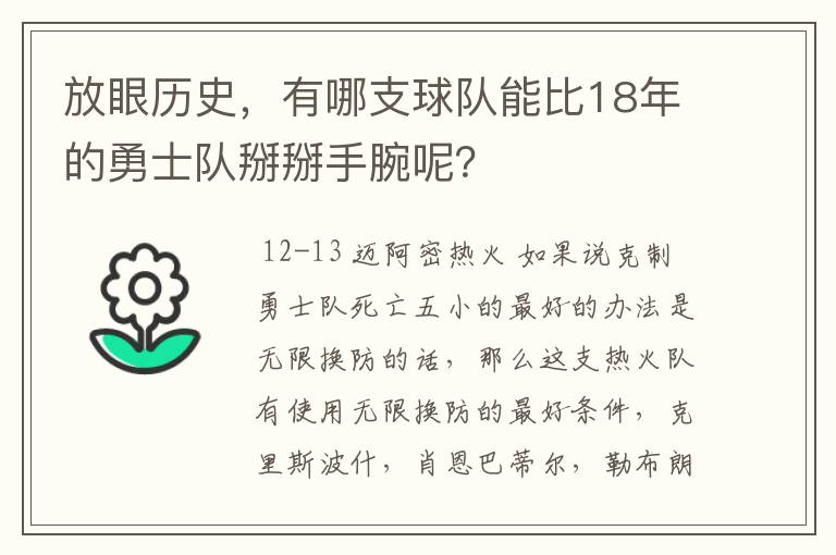 放眼历史,有哪支球队能比18年的勇士队掰掰手腕呢?