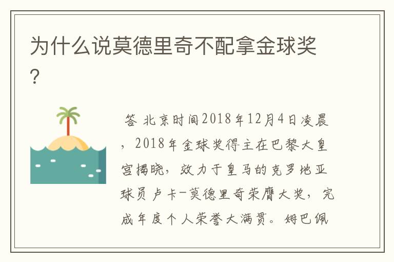 为什么说莫德里奇不配拿金球奖?