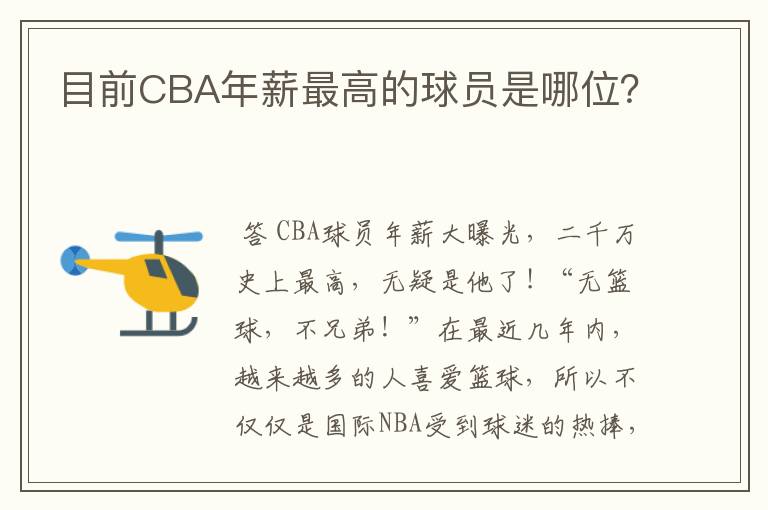 目前CBA年薪最高的球员是哪位?