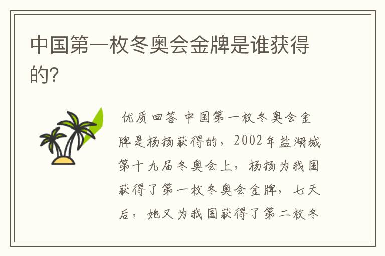 中国第一枚冬奥会金牌是谁获得的?