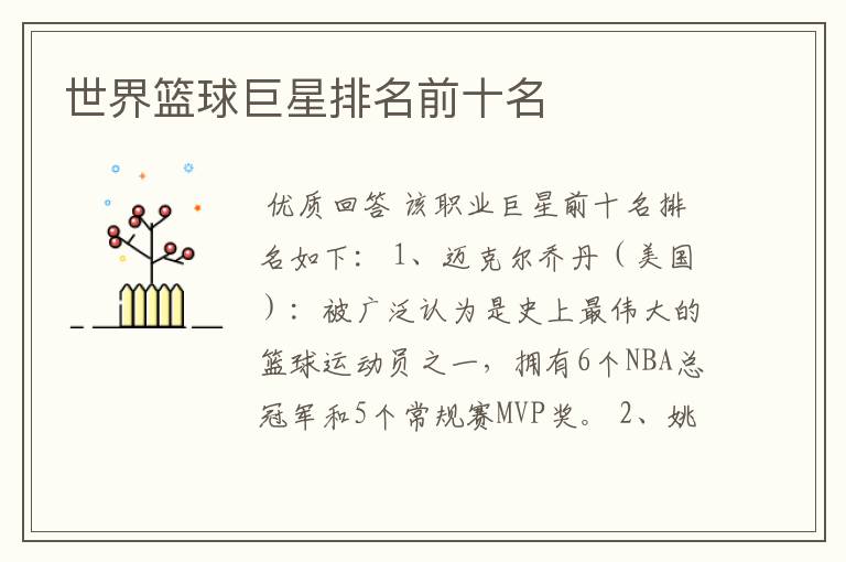 世界篮球巨星排名前十名