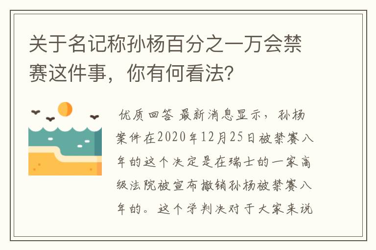 关于名记称孙杨百分之一万会禁赛这件事,你有何看法?