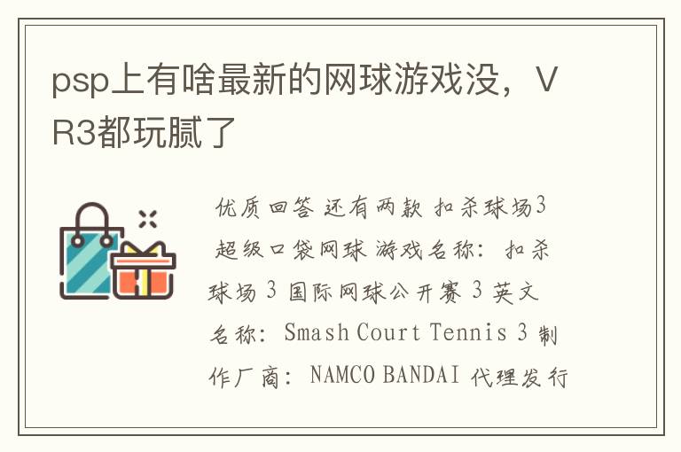 psp上有啥最新的网球游戏没,VR3都玩腻了