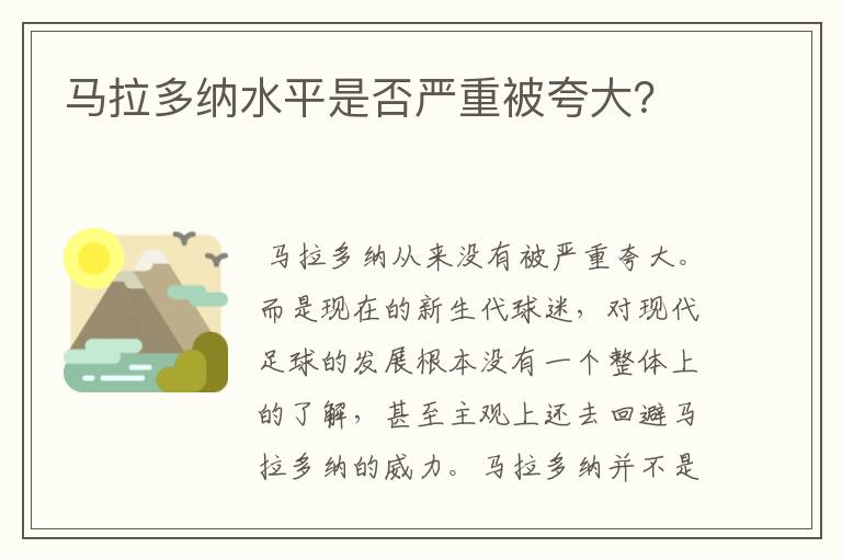 马拉多纳水平是否严重被夸大?