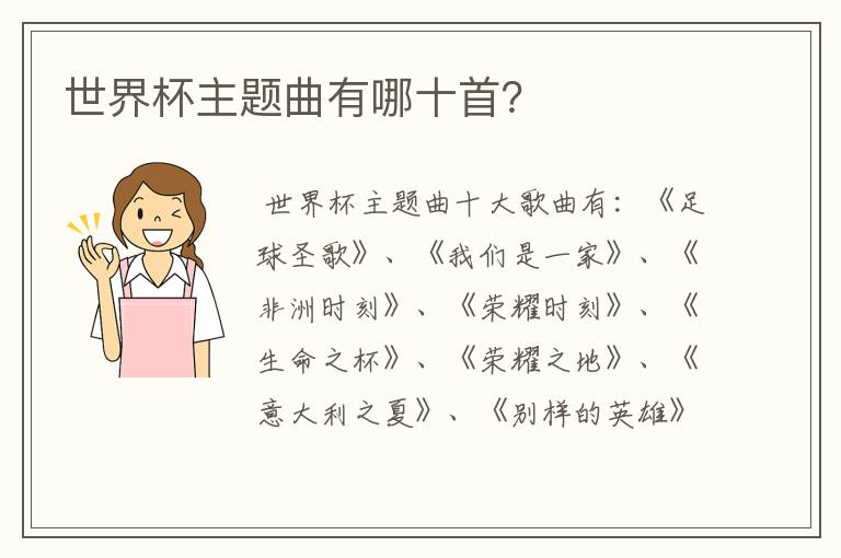 世界杯主题曲有哪十首?