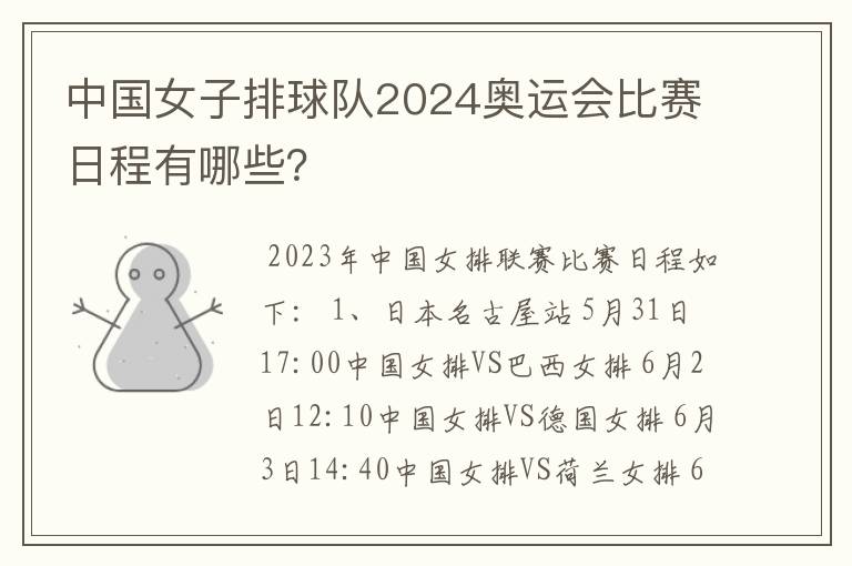 中国女子排球队2024奥运会比赛日程有哪些?