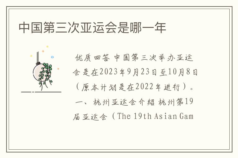 中国第三次亚运会是哪一年