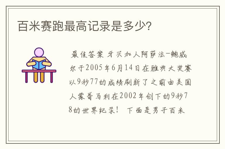 百米赛跑最高记录是多少?
