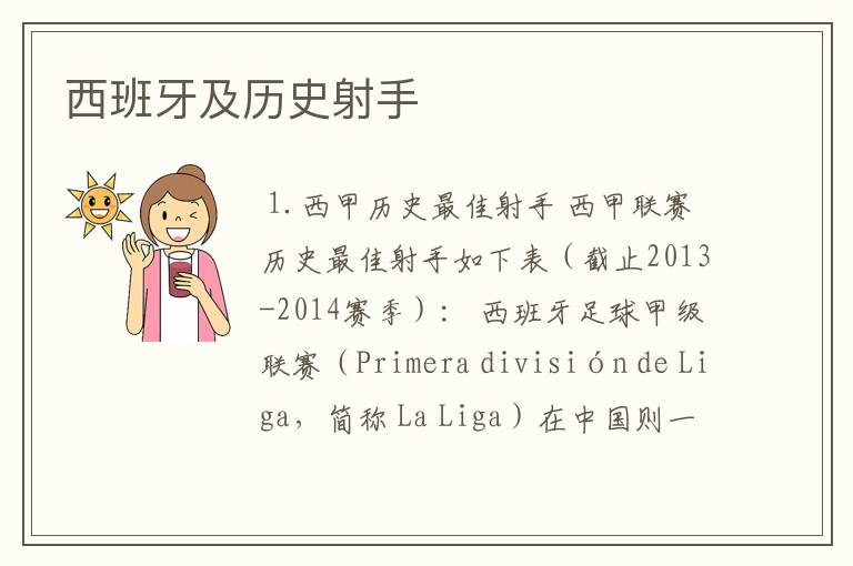 西班牙及历史射手