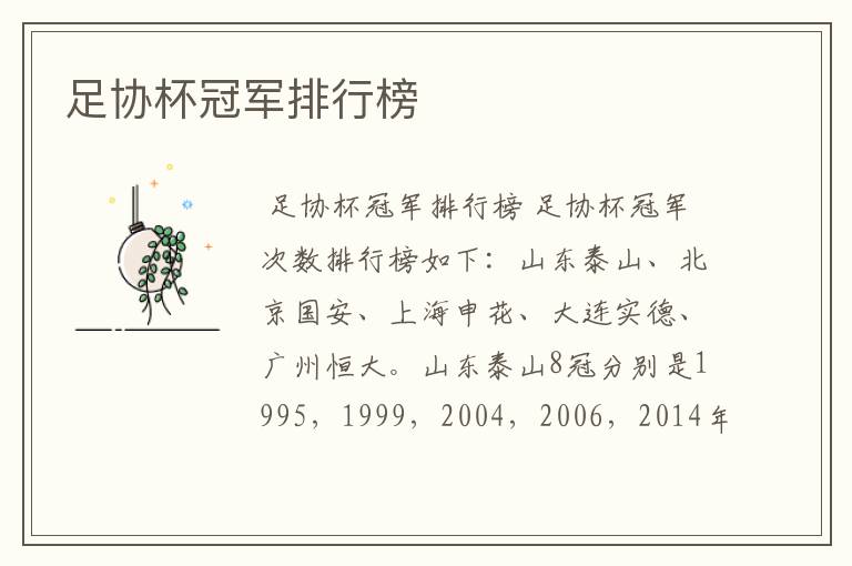 足协杯冠军排行榜
