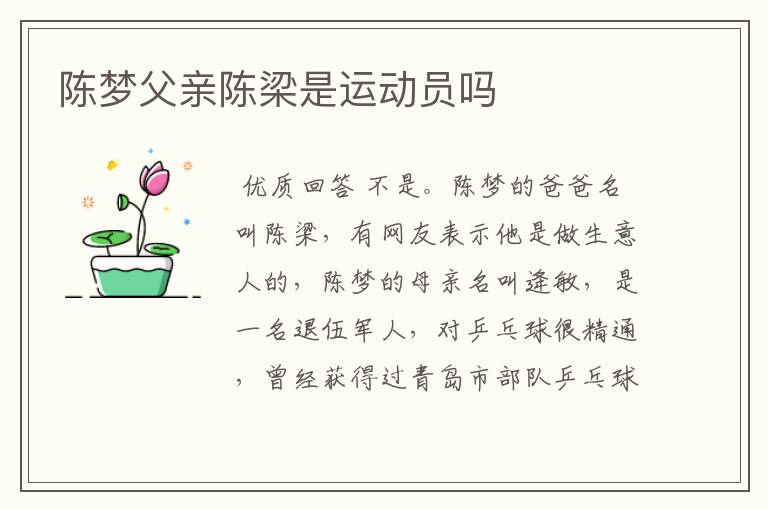 陈梦父亲陈梁是运动员吗