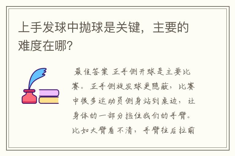 上手发球中抛球是关键,主要的难度在哪?