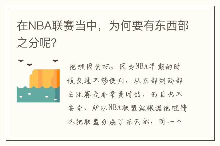 在NBA联赛当中,为何要有东西部之分呢?
