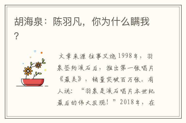 胡海泉:陈羽凡,你为什么瞒我?