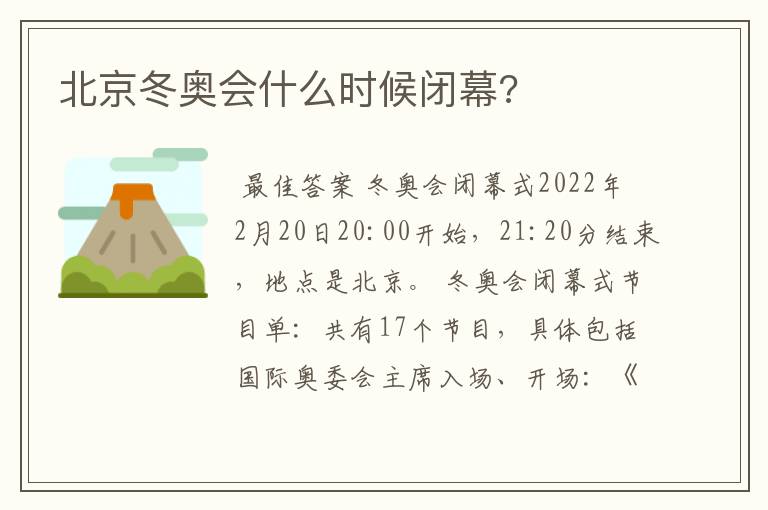 北京冬奥会什么时候闭幕?