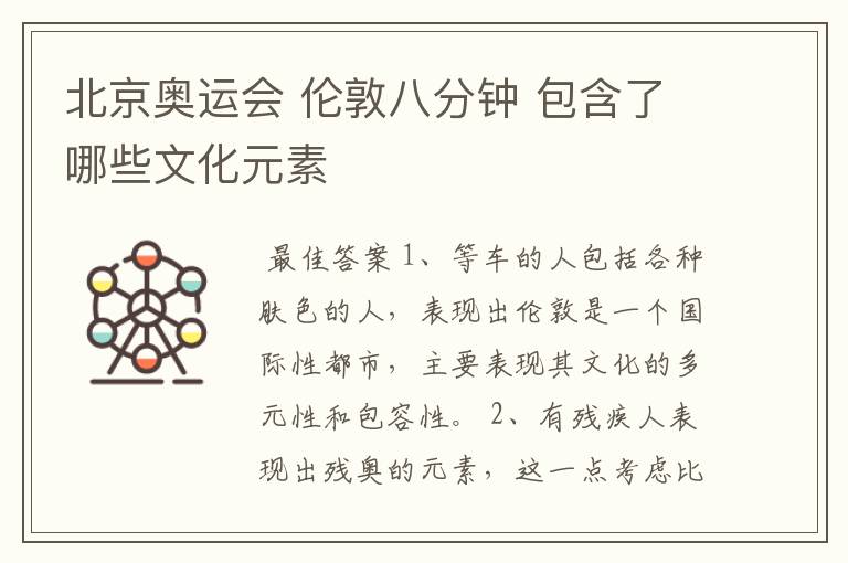 北京奥运会 伦敦八分钟 包含了哪些文化元素