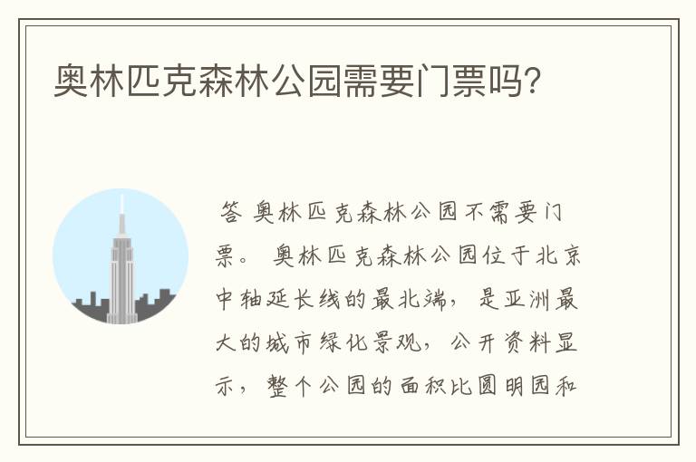 奥林匹克森林公园需要门票吗?