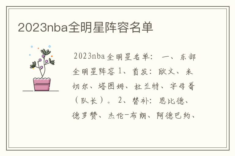 2023nba全明星阵容名单