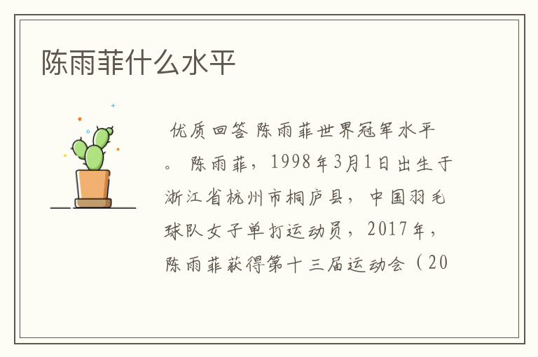 陈雨菲什么水平