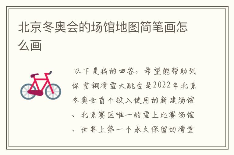 北京冬奥会的场馆地图简笔画怎么画
