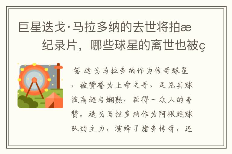 巨星迭戈·马拉多纳的去世将拍成纪录片,哪些球星的离世也被翻拍过电影?