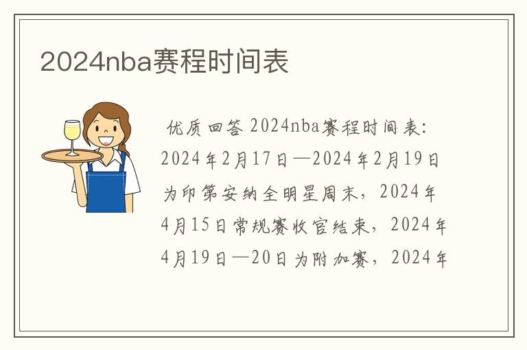 2024nba赛程时间表