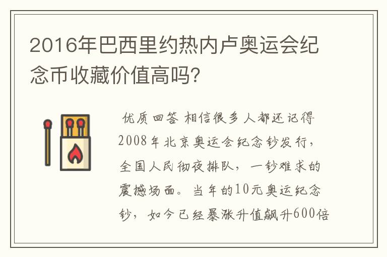 2016年巴西里约热内卢奥运会纪念币收藏价值高吗?