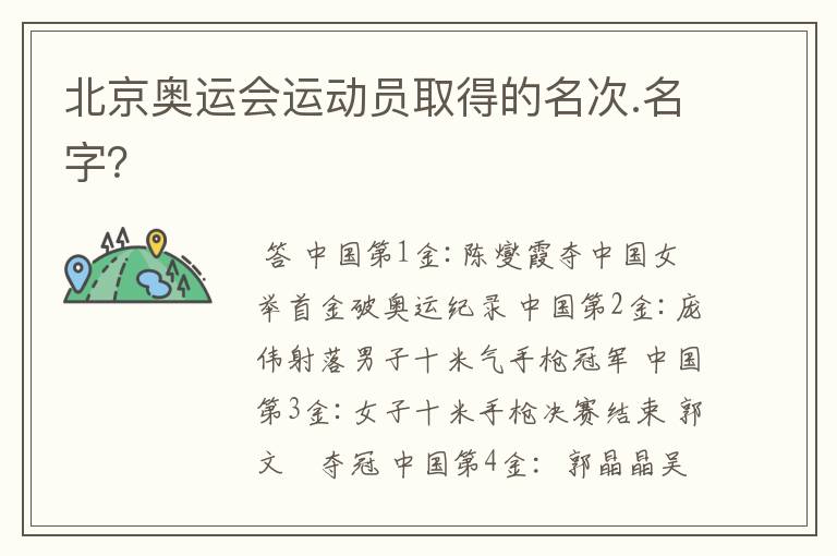北京奥运会运动员取得的名次.名字?