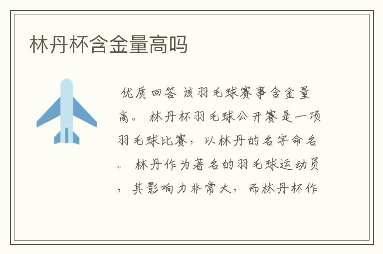 林丹杯含金量高吗