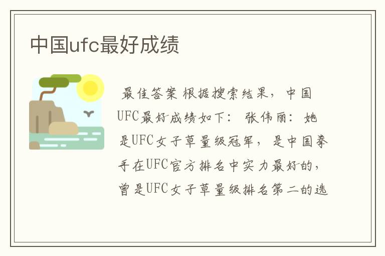 中国ufc最好成绩