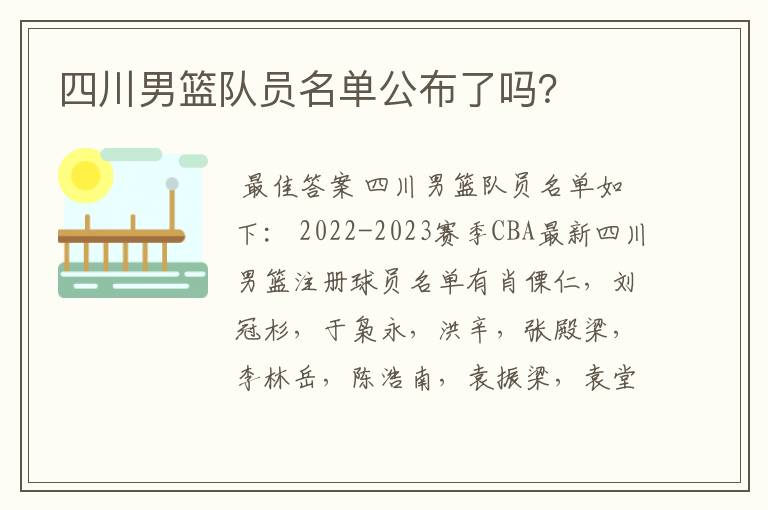 四川男篮队员名单公布了吗?