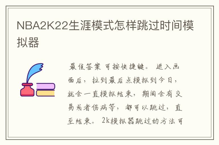 NBA2K22生涯模式怎样跳过时间模拟器