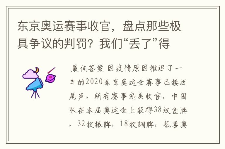 东京奥运赛事收官,盘点那些极具争议的判罚?我们“丢了”得金牌