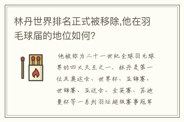 林丹世界排名正式被移除,他在羽毛球届的地位如何?