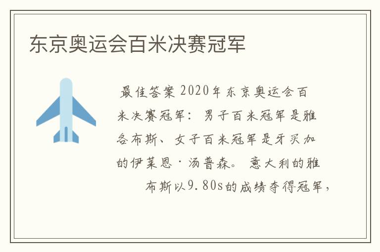 东京奥运会百米决赛冠军