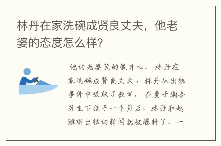 林丹在家洗碗成贤良丈夫,他老婆的态度怎么样?