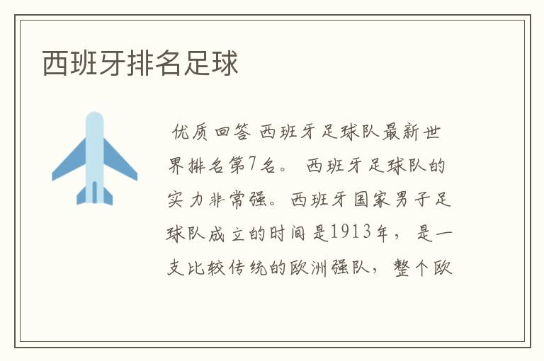 西班牙排名足球