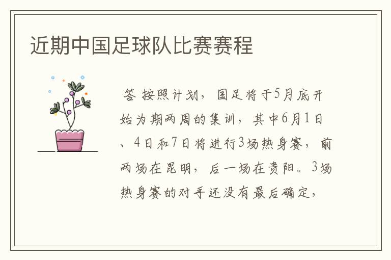近期中国足球队比赛赛程