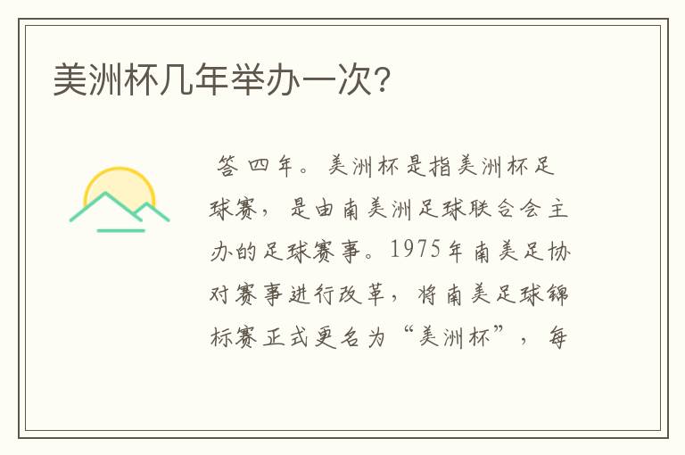 美洲杯几年举办一次?