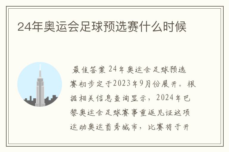 24年奥运会足球预选赛什么时候