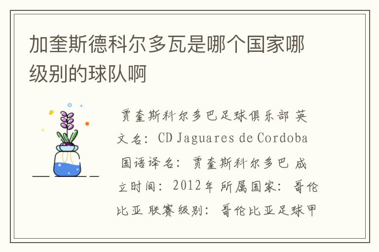 加奎斯德科尔多瓦是哪个国家哪级别的球队啊