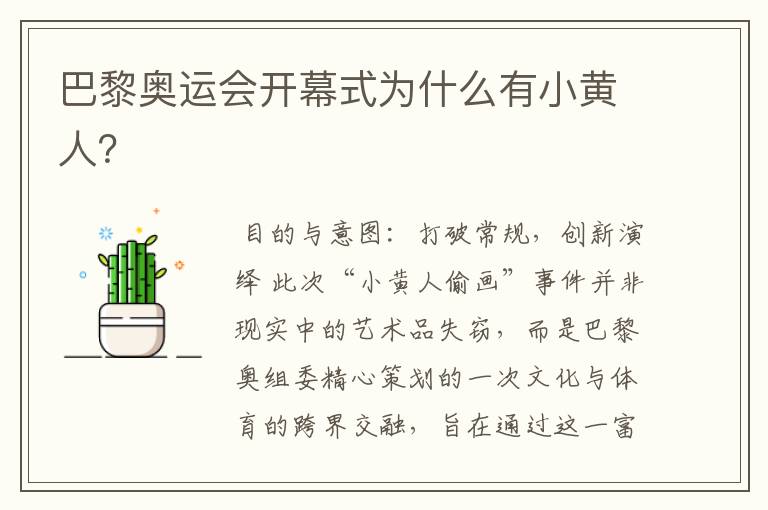 巴黎奥运会开幕式为什么有小黄人?