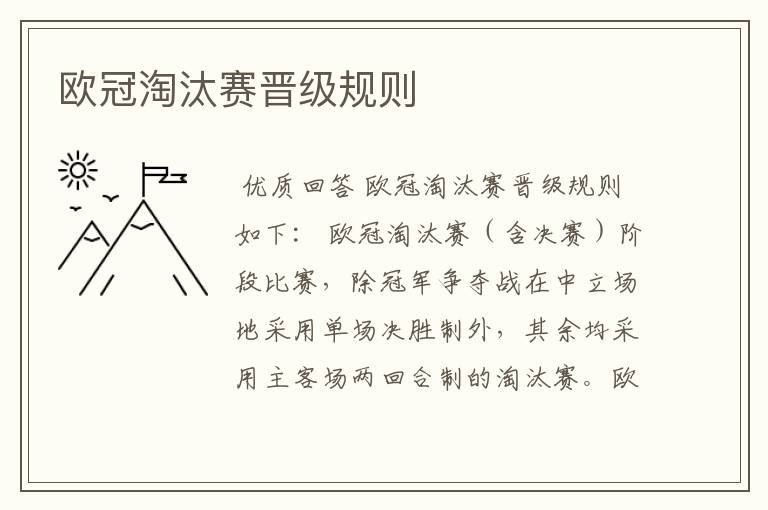 欧冠淘汰赛晋级规则