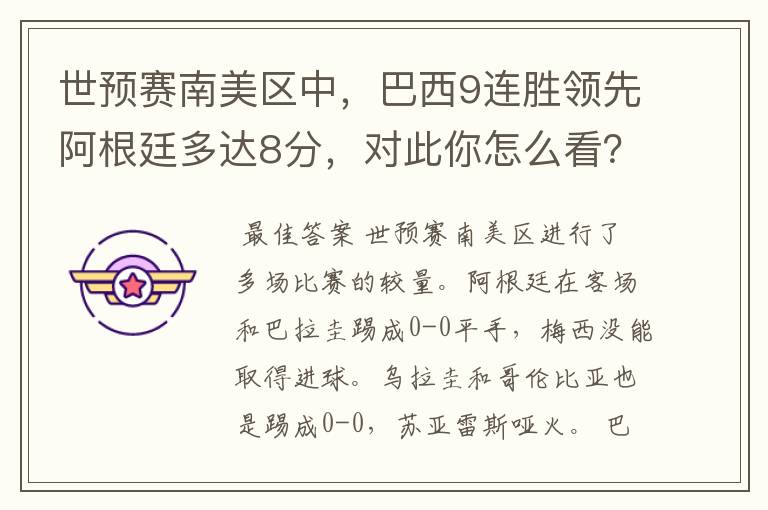 世预赛南美区中,巴西9连胜领先阿根廷多达8分,对此你怎么看?