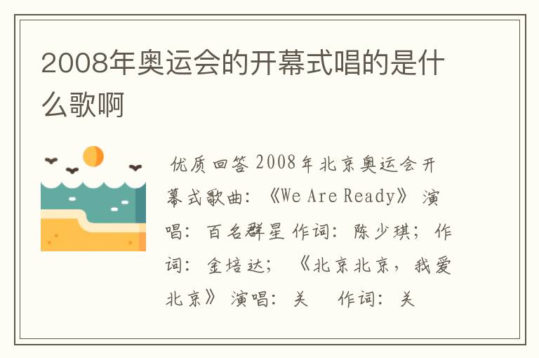 2008年奥运会的开幕式唱的是什么歌啊
