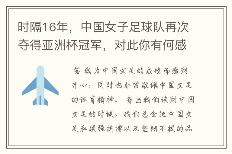 时隔16年,中国女子足球队再次夺得亚洲杯冠军,对此你有何感触?