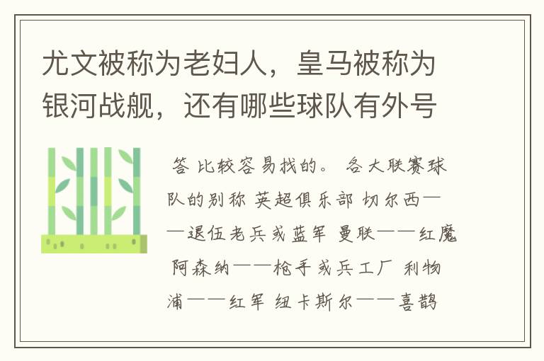 尤文被称为老妇人,皇马被称为银河战舰,还有哪些球队有外号?外号是什么?(越多越好)